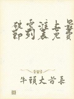 破云淮上最新章节列表免费