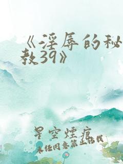 《淫辱的秘书调教39》