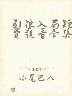 引狼入局短剧免费观看全集高清