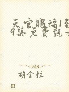 天官赐福1到19集免费观看