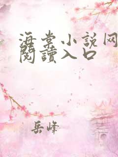 海棠小说网免费阅读入口