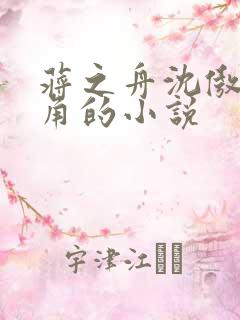 蒋之舟沈傲凌主角的小说