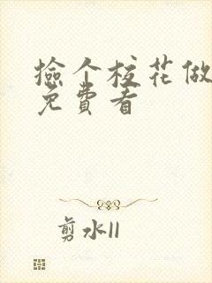 捡个校花做老婆免费看