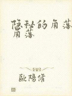 隐秘的角落隐秘角落