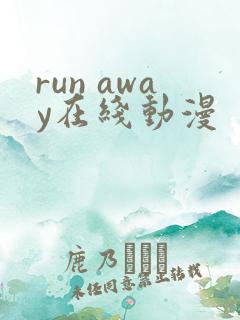 run away在线动漫