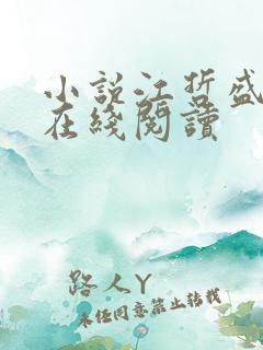 小说江哲盛婉满在线阅读