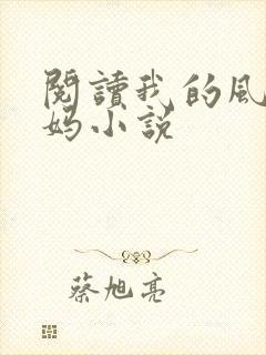 阅读我的风流妈妈小说