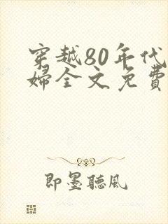 穿越80年代农妇全文免费阅读
