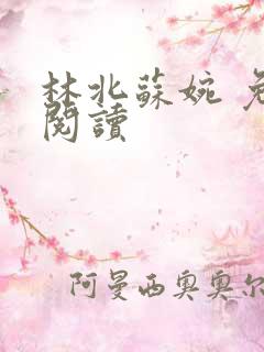 林北苏婉 免费阅读