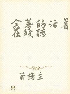 余华的活着小说在线听