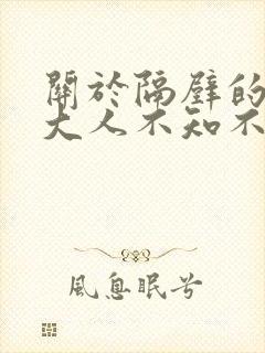 关于隔壁的天使大人不知不觉把我惯成废人