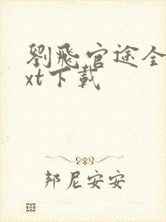 刘飞官途全文txt下载