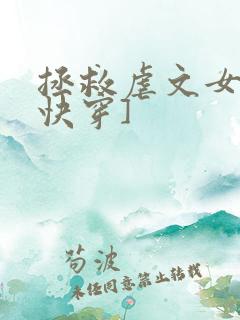 拯救虐文女主[快穿]