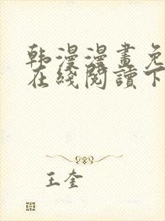 韩漫漫画免费版在线阅读下拉