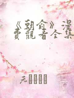 《朝俞》漫画免费观看全集
