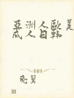 亚洲人欧美精品成人日韩