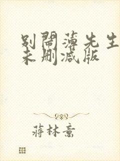 别闹薄先生小说未删减版