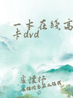 一本在线高清不卡dvd