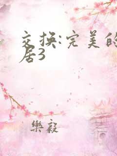 交换:完美的邻居3