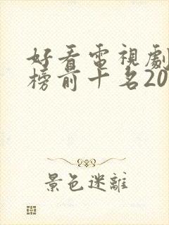 好看电视剧排行榜前十名2020