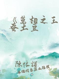 《万相之王》天蚕土豆