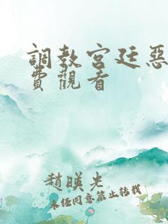 调教宫廷恶女免费观看