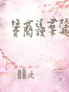 绝世道君陆羽免费阅读笔趣阁
