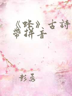 《蜂》古诗原文带拼音