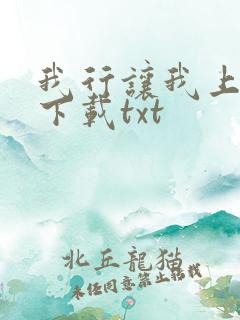 我行让我上小说下载txt