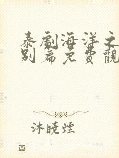 泰剧海洋之恋特别篇免费观看
