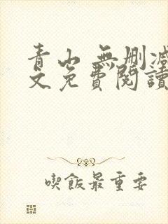 青山 无删减全文免费阅读