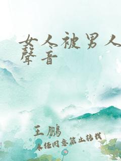 女人被男人操的声音