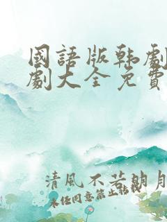 国语版韩剧电视剧大全免费观看