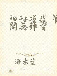 神秘复苏 笔趣阁无弹窗