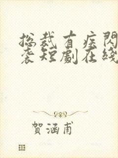 总裁有疾闪婚来袭短剧在线观看