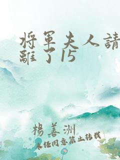 将军夫人请旨和离了15