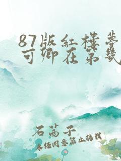 87版红楼梦秦可卿在第几集