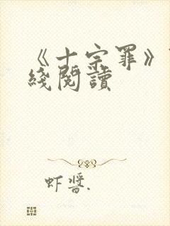 《十宗罪》7在线阅读