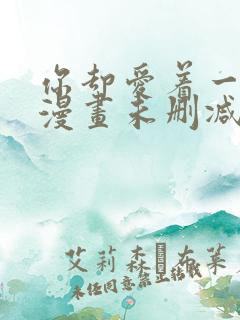 你却爱着一个他漫画未删减免费阅读