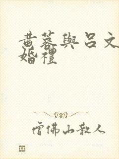黄蓉与吕文德的婚礼