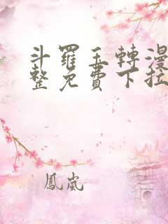 斗罗玉转漫画完整免费下拉式土豪漫画
