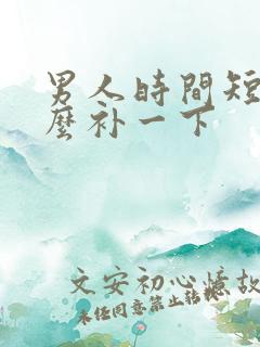 男人时间短吃什么补一下