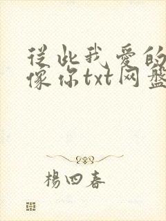 从此我爱的人都像你txt网盘