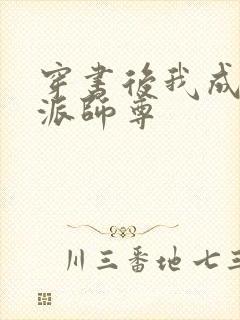 穿书后我成了反派师尊