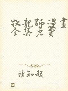 牧龙师漫画在线全集免费