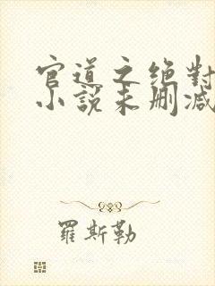 官道之绝对权力小说未删减版