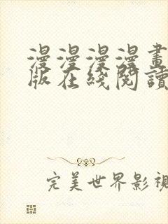 漫漫漫漫画免费版在线阅读