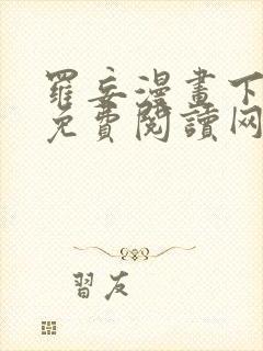 罗妄漫画下拉式免费阅读网站