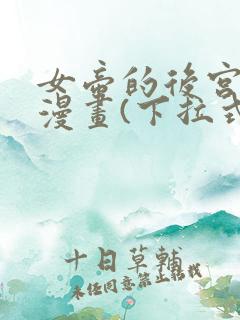 女帝的后宫免费漫画(下拉式)