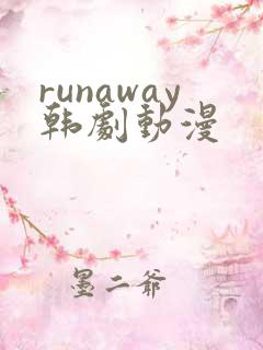 runaway韩剧动漫